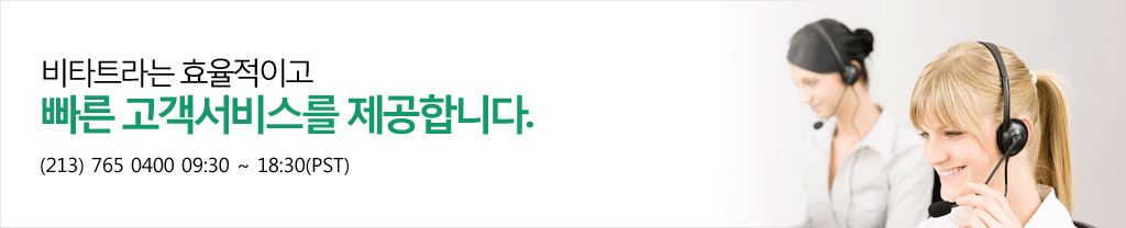 비타트라는 효율적이고 빠른 고객서비스를 제공합니다. (213) 765 0400 09:30 ~ 18:30(PST)