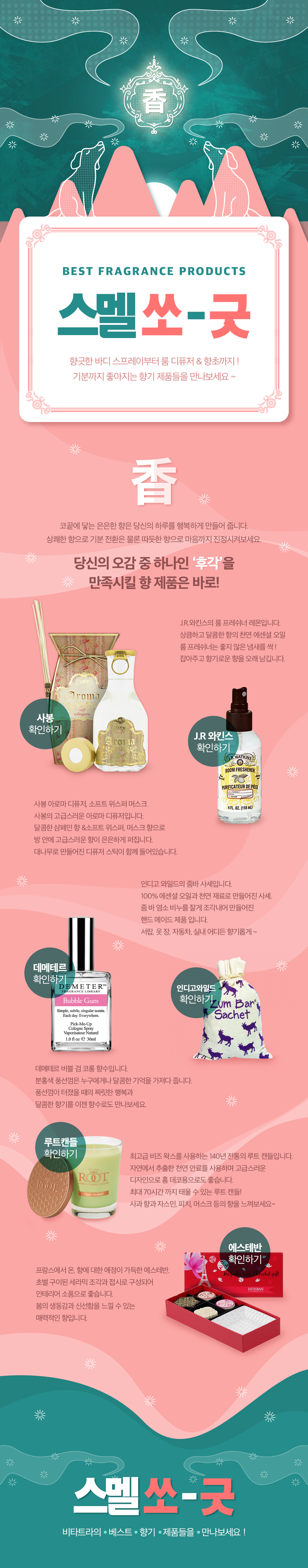 향기 쏘굿~ 비타트라의 베스트 향기 제품들을 만나보세요! 
